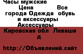 Часы мужские Diesel DZ 7314 › Цена ­ 2 000 - Все города Одежда, обувь и аксессуары » Аксессуары   . Кировская обл.,Леваши д.